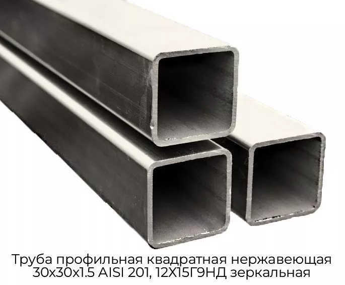 Труба профильная квадратная нержавеющая 30х30х1.5 AISI 201, 12Х15Г9НД зеркальная