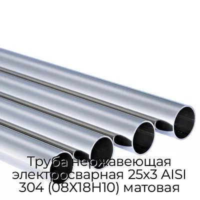Труба нержавеющая электросварная 25х3 AISI 304 (08Х18Н10) матовая