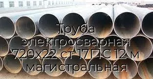 Труба электросварная 720х22 ст 17Г1С 12 м магистральная