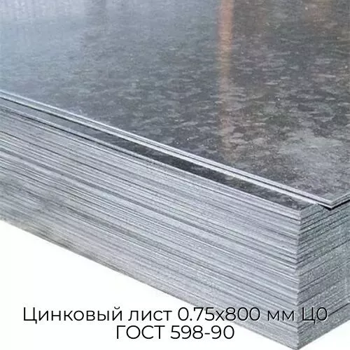 Цинковый лист 0.75x800 мм Ц0 ГОСТ 598-90