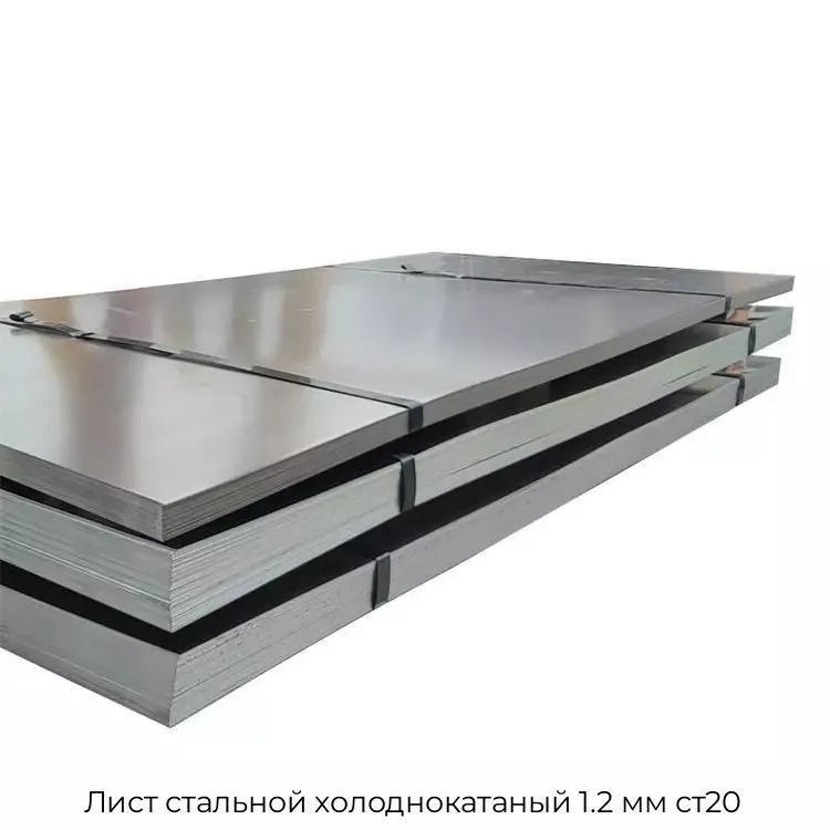 Лист стальной холоднокатаный 1.2 мм ст20