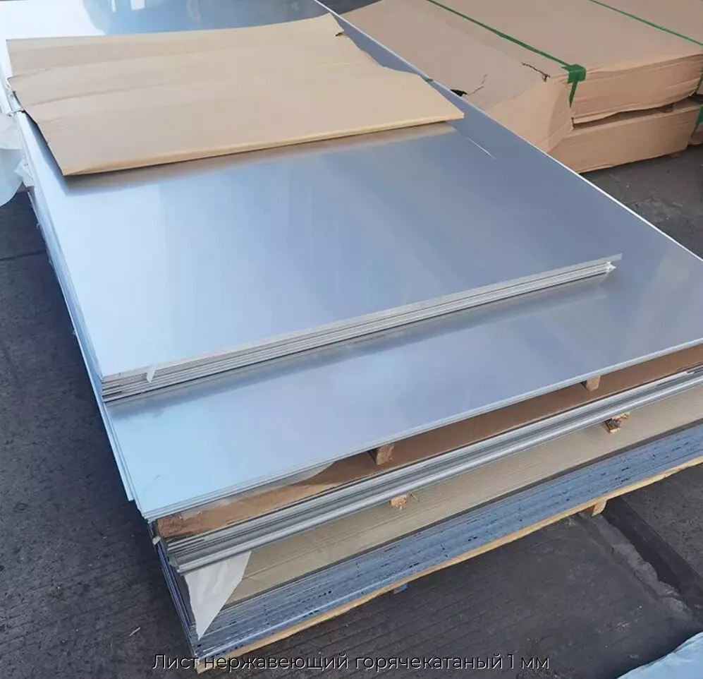 Лист нержавеющий горячекатаный 1 мм