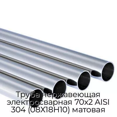 Труба нержавеющая электросварная 70х2 AISI 304 (08Х18Н10) матовая