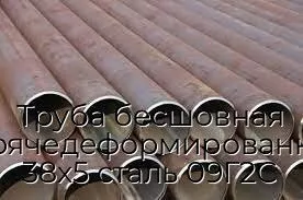 Труба бесшовная горячедеформированная 38х5 сталь 09Г2С