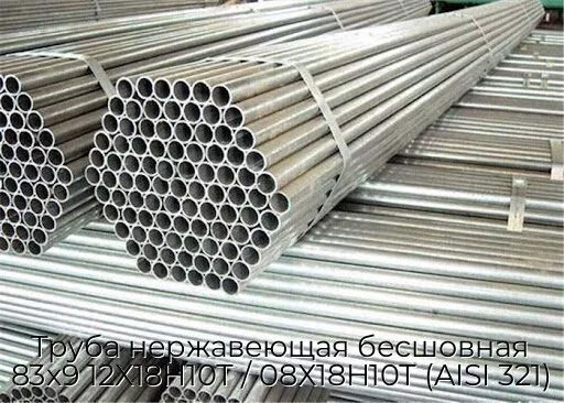 Труба нержавеющая бесшовная 83х9 12Х18Н10Т / 08Х18Н10Т (AISI 321)
