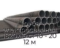 Труба электросварная 1820х16 ст 10 - 20 12 м