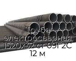 Труба электросварная 1520х32 ст 09Г2С 12 м