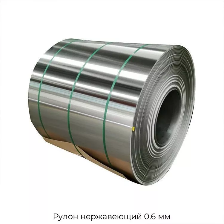 Рулон нержавеющий 0.6 мм