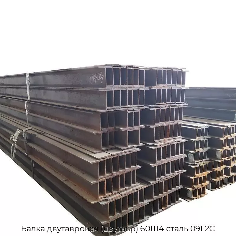 Балка двутавровая (двутавр) 60Ш4 сталь 09Г2С