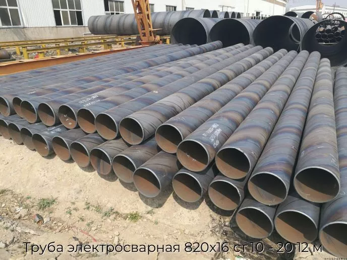 Труба электросварная 820х16 ст 10 - 20 12 м
