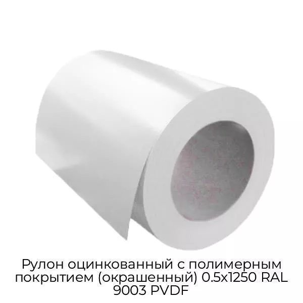 Рулон оцинкованный с полимерным покрытием (окрашенный) 0.5x1250 RAL 9003 PVDF
