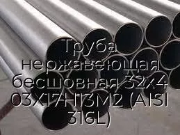 Труба нержавеющая бесшовная 32х4 03Х17Н13М2 (AISI 316L)