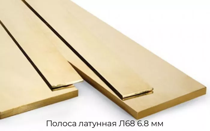 Полоса латунная Л68 6.8 мм
