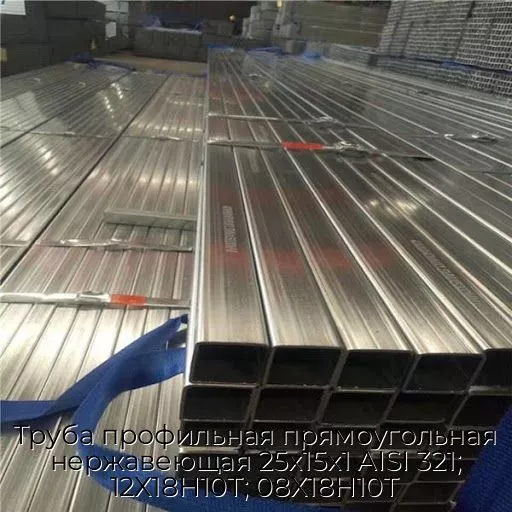 Труба профильная прямоугольная нержавеющая 25х15х1 AISI 321; 12Х18Н10Т; 08Х18Н10Т