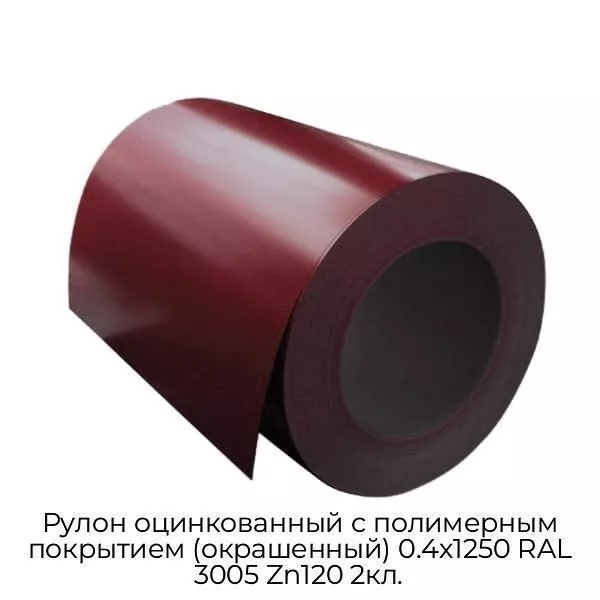 Рулон оцинкованный с полимерным покрытием (окрашенный) 0.4x1250 RAL 3005 Zn120 2кл.