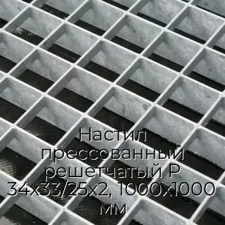 Настил прессованный решетчатый Р 34х33/25х2, 1000х1000 мм