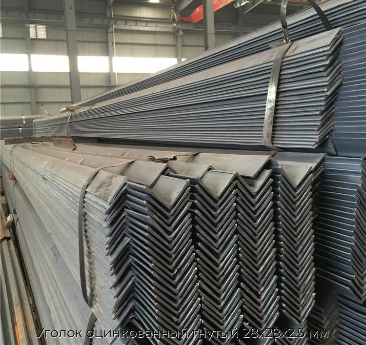 Уголок оцинкованный гнутый 28х28х2.5 мм