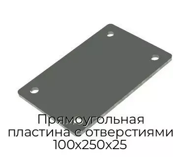 Прямоугольная пластина с отверстиями 100х250х25