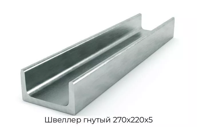 Швеллер гнутый 270х220х5