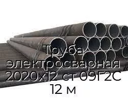 Труба электросварная 2020х12 ст 09Г2С 12 м