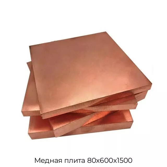 Медная плита 80х600х1500