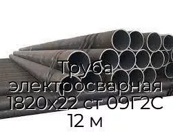 Труба электросварная 1820х22 ст 09Г2С 12 м
