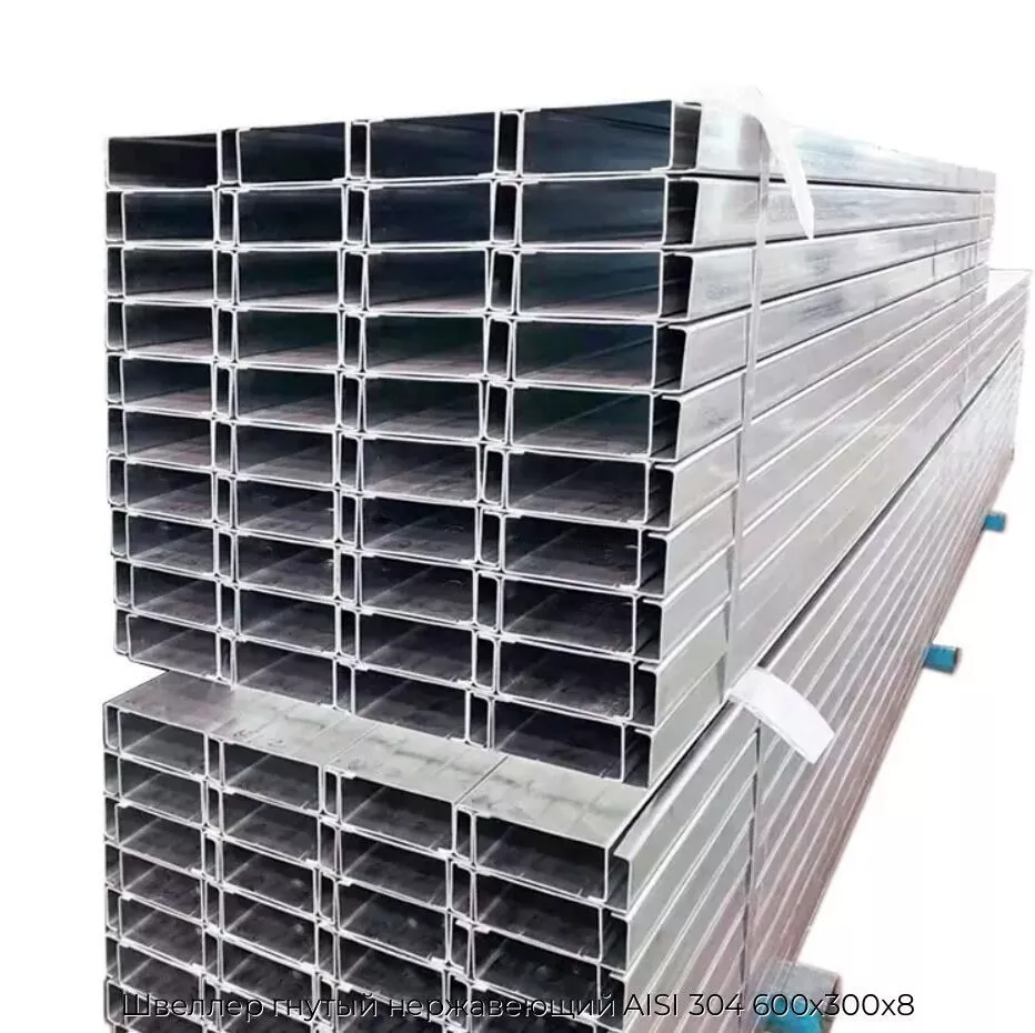 Швеллер гнутый нержавеющий AISI 304 600х300х8