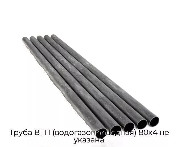 Труба ВГП (водогазопроводная) 80х4 не указана