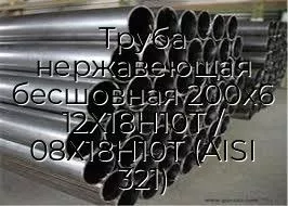 Труба нержавеющая бесшовная 200х6 12Х18Н10Т / 08Х18Н10Т (AISI 321)