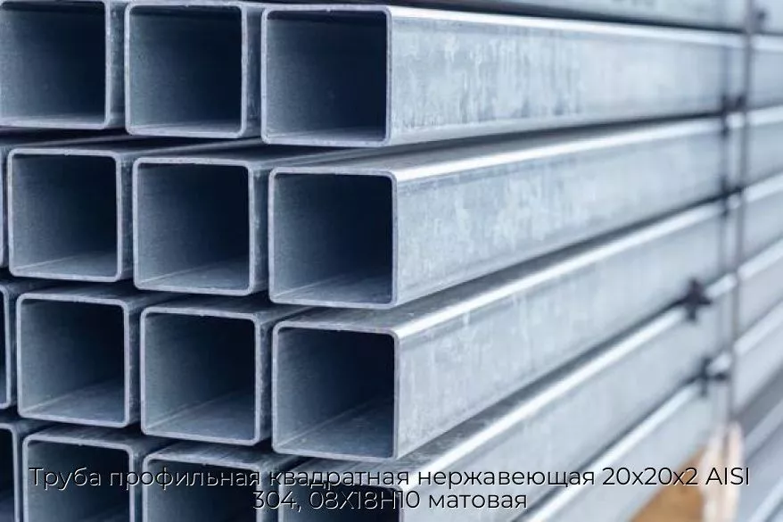 Труба профильная квадратная нержавеющая 20х20х2 AISI 304, 08Х18Н10 матовая