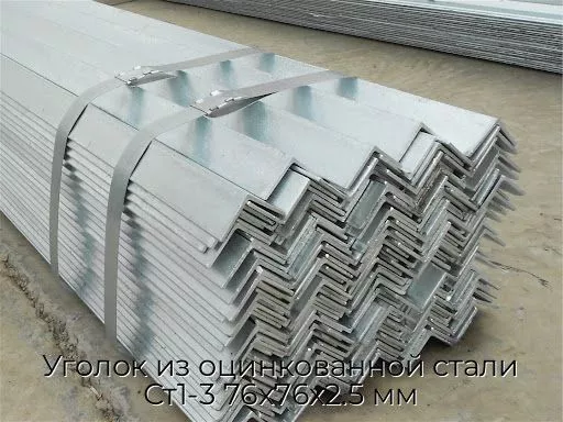 Уголок из оцинкованной стали Ст1-3 76х76х2.5 мм