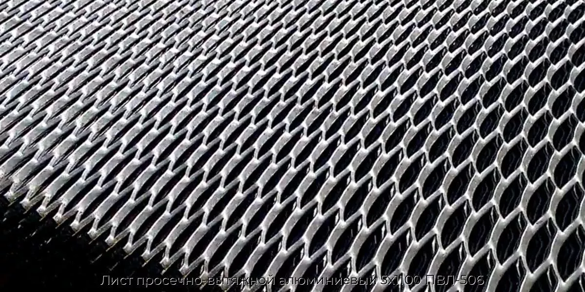 Лист просечно-вытяжной алюминиевый 5х1100 ПВЛ-506