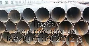 Труба электросварная 168х10 ст 09Г2С 12 м