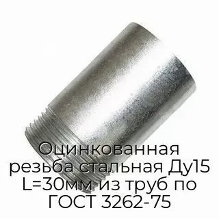 Оцинкованная резьба стальная Ду15 L=30мм из труб по ГОСТ 3262-75