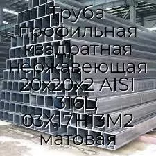 Труба профильная квадратная нержавеющая 20х20х2 AISI 316L; 03Х17Н13М2 матовая
