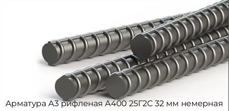 Арматура А3 рифленая А400 25Г2С 32 мм немерная