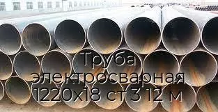Труба электросварная 1220х18 ст 3 12 м