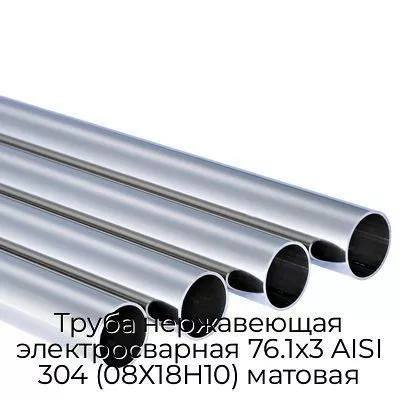Труба нержавеющая электросварная 76.1х3 AISI 304 (08Х18Н10) матовая