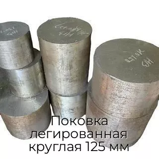 Поковка легированная круглая 125 мм