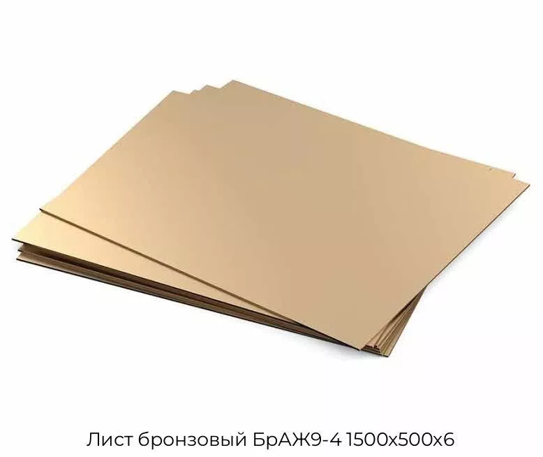 Лист бронзовый БрАЖ9-4 1500х500х6