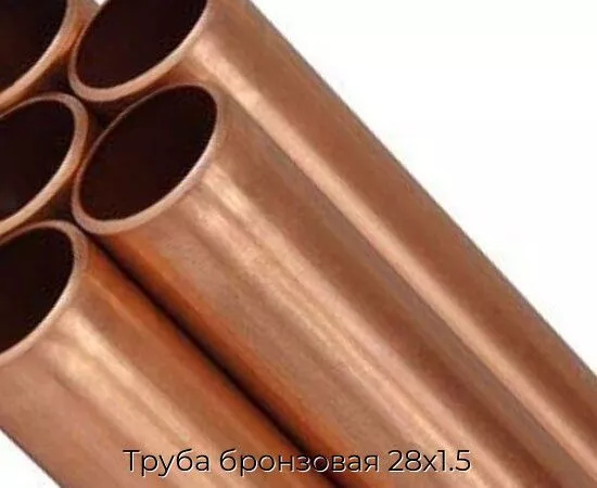 Труба бронзовая 28х1.5