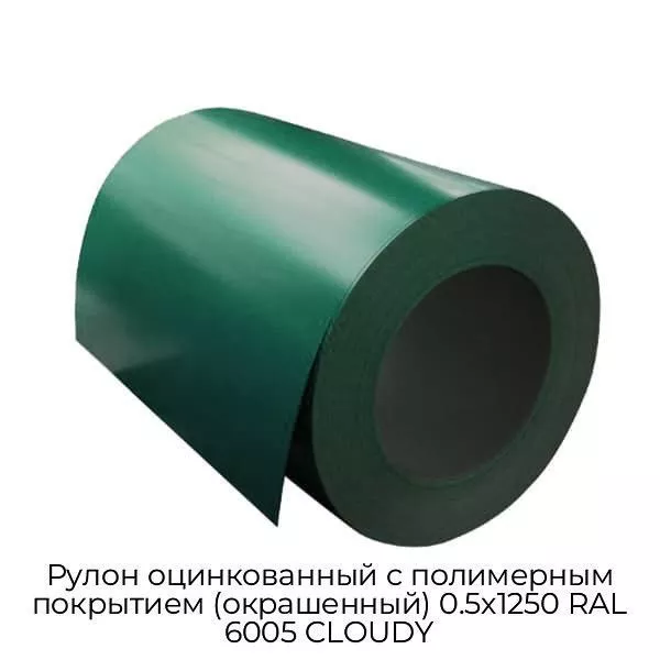 Рулон оцинкованный с полимерным покрытием (окрашенный) 0.5x1250 RAL 6005 CLOUDY