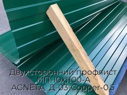 Двухсторонний профлист МП-10х1100-A AGNETA_Д-03-Copper-0.5
