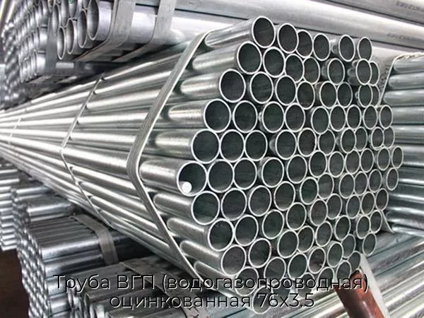 Труба ВГП (водогазопроводная) оцинкованная 76х3.5