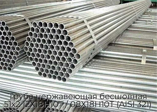 Труба нержавеющая бесшовная 51х2 12Х18Н10Т / 08Х18Н10Т (AISI 321)