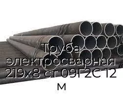 Труба электросварная 219х8 ст 09Г2С 12 м