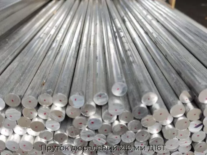 Пруток дюралевый 210 мм Д16Т