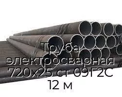 Труба электросварная 720х25 ст 09Г2С 12 м