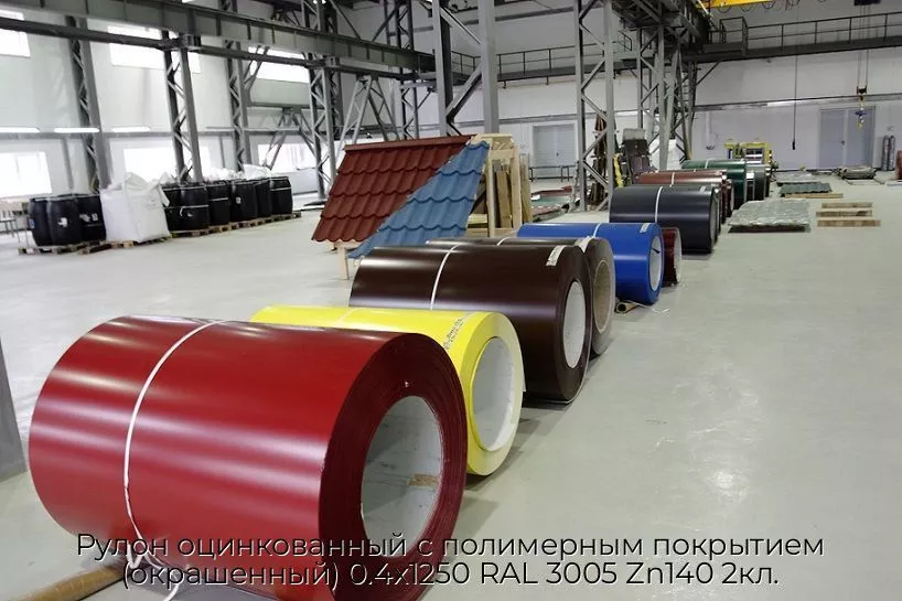 Рулон оцинкованный с полимерным покрытием (окрашенный) 0.4x1250 RAL 3005 Zn140 2кл.