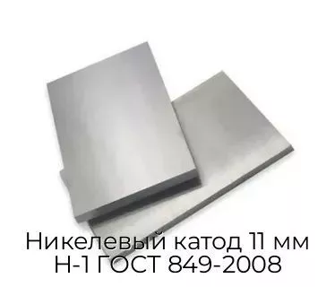 Никелевый катод 11 мм Н-1 ГОСТ 849-2008